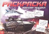 Раскраска для мальчиков «Военная техника»