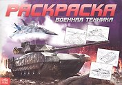 Раскраска для мальчиков «Военная техника»