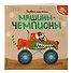 Машины-чемпионы (+ наклейки) - 2