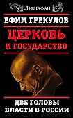 Церковь и государство. Две головы власти в России - 0