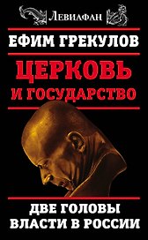 Церковь и государство. Две головы власти в России