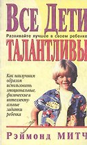 Все дети талантливы