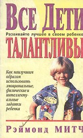 Все дети талантливы