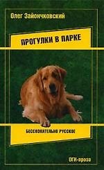 Прогулки в парке