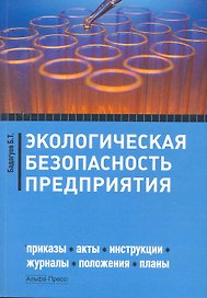 Экологическая безопасность предприятия: Приказы, инструкции, журналы, положения, планы / (мягк). Бадагуев Б. (Альфа-Пресс)