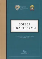 Борьба с картелями. Правовое и методическое обеспечение. Выпуск 4