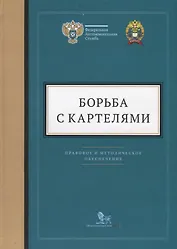 Борьба с картелями. Правовое и методическое обеспечение. Выпуск 4