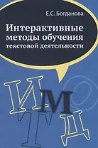 Интерактивные методы обучения текстовой деятельности. Монография