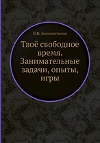Твоё свободное время. Занимательные задачи, опыты, игры