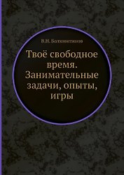 Твоё свободное время. Занимательные задачи, опыты, игры