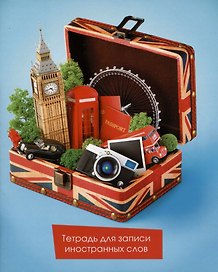 Тетрадь для записи иностранных слов «Пора в Лондон», 48 листов в клетку, А5 - Listoff