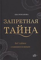 Запретная тайна