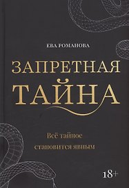 Запретная тайна