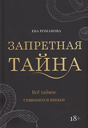 Запретная тайна