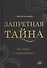 Запретная тайна - 0