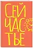 Книга для записей А5 40л тчк. "Сейчастье" - 1