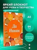 Блокнот. Да никак (А5, твердая обложка, 64 л.) - 2