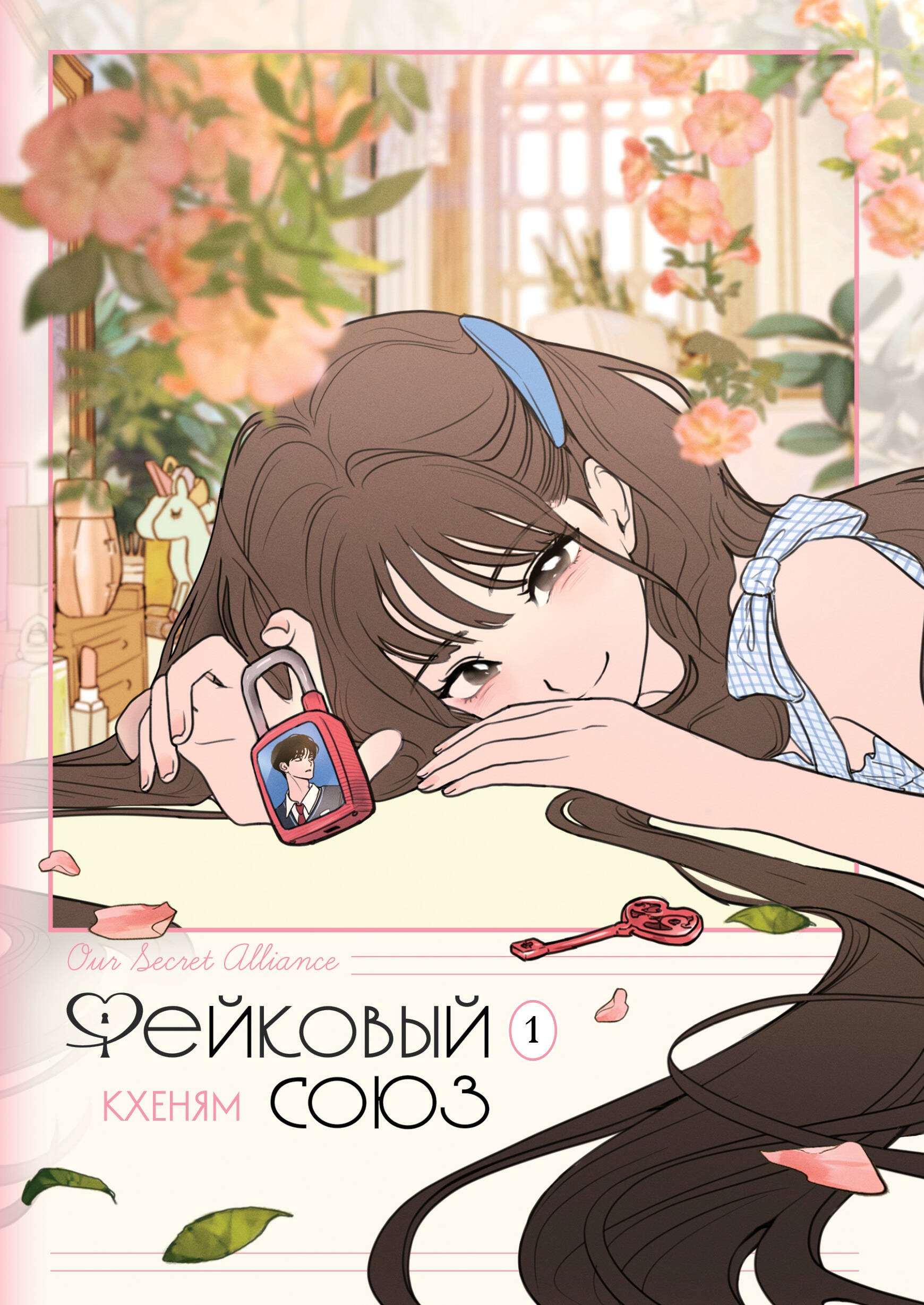Фейковый союз. Том 1 (Фальшивые союзники). Манхва