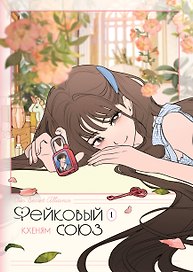 Фейковый союз. Том 1 (Фальшивые союзники). Манхва