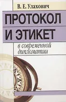 Протокол и этикет в современной дипломатии