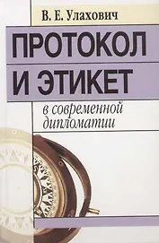 Протокол и этикет в современной дипломатии