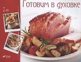 Готовим в духовке