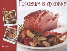 Готовим в духовке