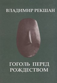 Гоголь перед Рождеством