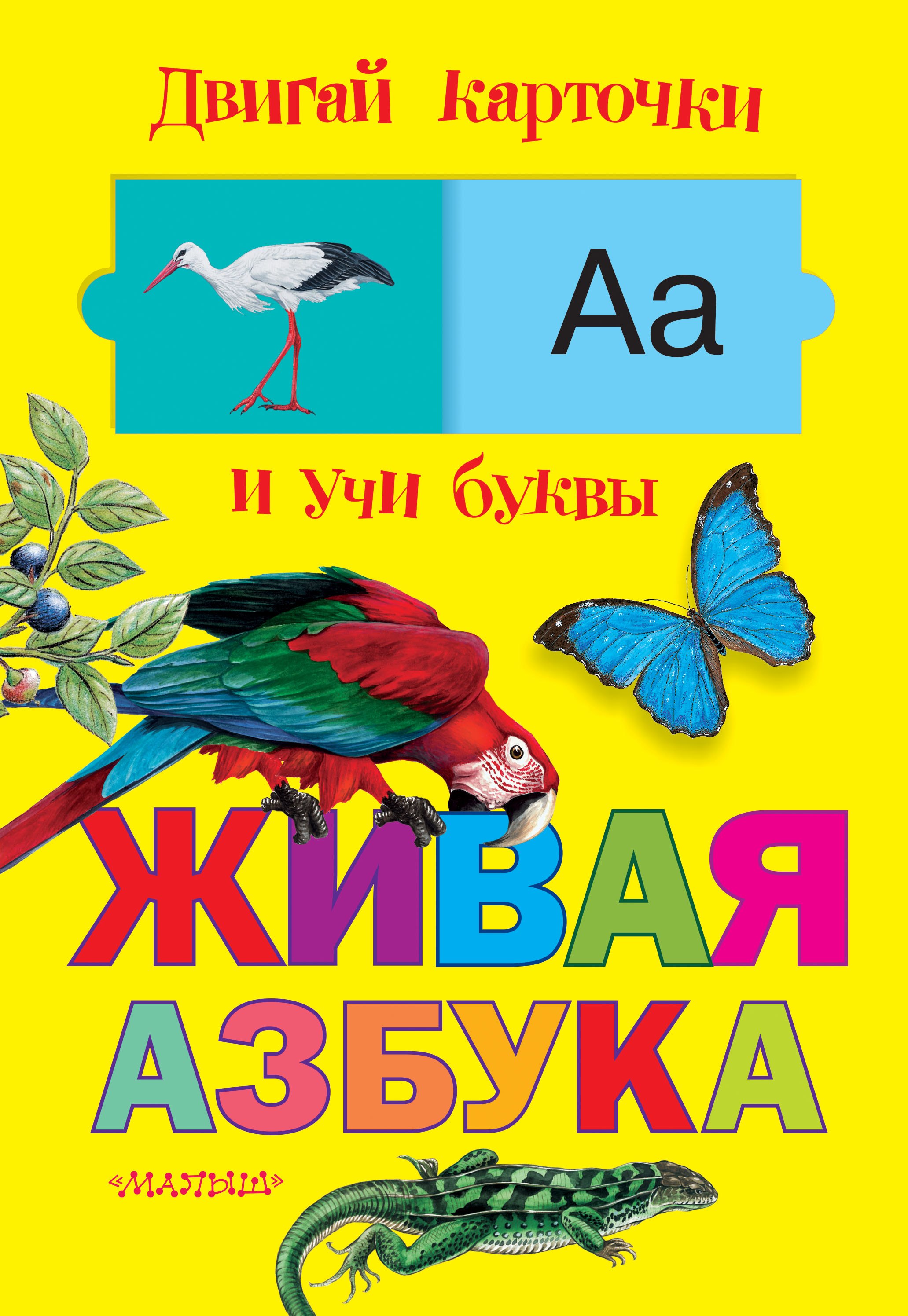 

Живая азбука