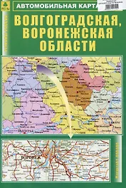 Волгоградская, Воронежская области. Автомобильная карта