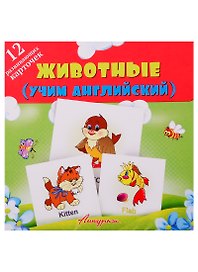 Животные (учим английский). Развивающие карточки