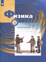 Физика. 8 класс. Рабочая тетрадь № 2. В 2 частях