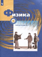 Физика. 8 класс. Рабочая тетрадь № 2. В 2 частях