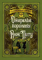 Ожерелье королевы. Анж Питу