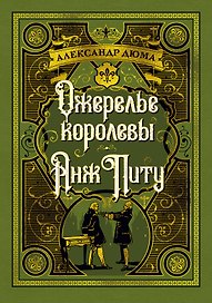 Ожерелье королевы. Анж Питу