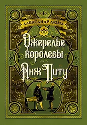 Ожерелье королевы. Анж Питу