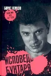 Исповедь бунтаря, или Политика без бл**ства