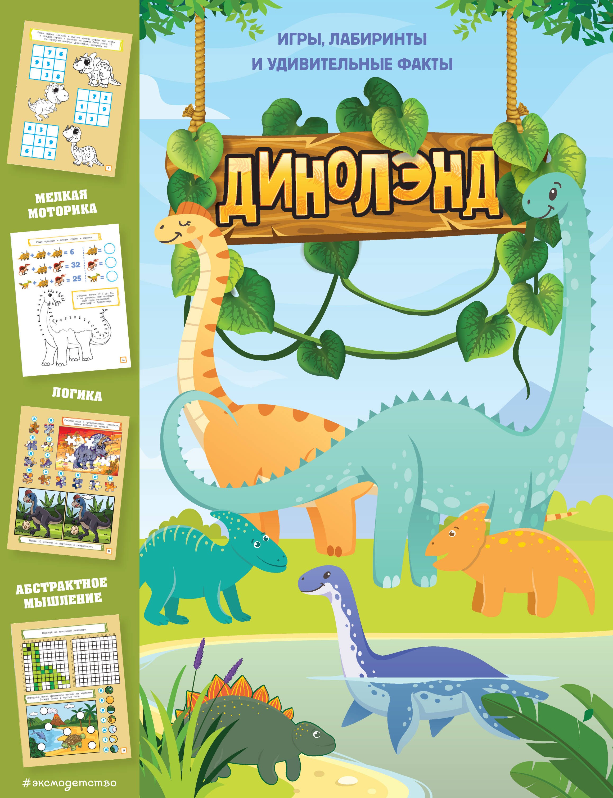 

ДиноЛэнд. Игры, лабиринты и удивительные факты