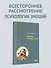 Эмоции и адаптация - 2