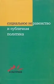Социальное неравенство и публичная политика.