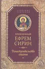 Творения. Домостроительство спасения