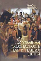 Духовная безопасность нас и наших детей