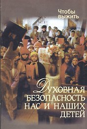 Духовная безопасность нас и наших детей