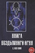 Книга Бездымного Огня - 0