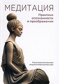 Медитация. Практики осознанности и преображения - 0