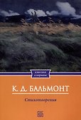 К.Д. Бальмонт. Стихотворения - 0