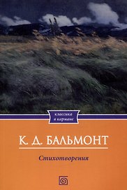 К.Д. Бальмонт. Стихотворения
