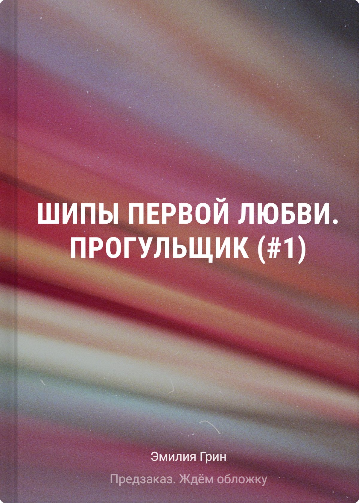 

Шипы первой любви. Прогульщик (#1)