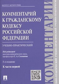 Комментарий к Гражданскому кодексу Российской Федерации (учебно-практический) к части первой / 5-е изд.