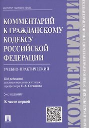 Комментарий к Гражданскому кодексу Российской Федерации (учебно-практический) к части первой / 5-е изд.